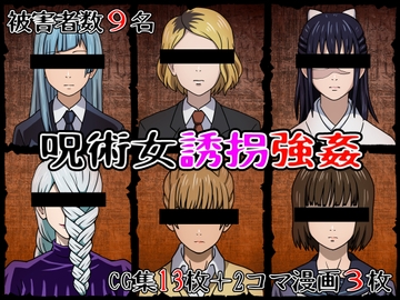 呪術女誘拐強○ [海鮮堂]