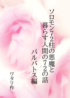 ソロモン72柱の悪魔と暮らす人間の72個の話バルバトス編 [ワタリのサークル]