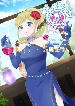 ポーションがあればなんでもできる! 美女エルフに才能を見いだされた俺、錬金術師になったらサクサク成り上がれました [hanamitutya]