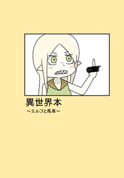 異世界本～エルフと馬車～ [アルファベットきょうかい]