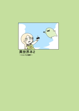 異世界本2～エルフと海獣～ [アルファベットきょうかい]
