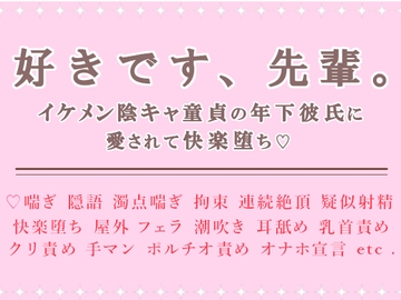 好きです、先輩。～イケメン陰キャ童貞の年下彼氏に愛されて快楽堕ち～ [Addicted]