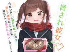 脅され彼女～可愛い女子の弱みを握ったので脅して彼女にしてみたが、健気すぎて幸せにしたいと思った～