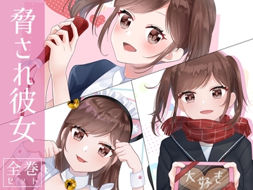 脅され彼女 全巻セット [hanamitutya]