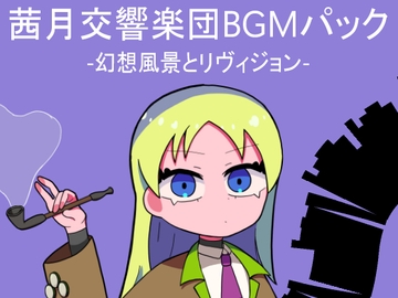 茜月交響楽団BGMパック -幻想風景とリヴィジョン- [レヴランド]