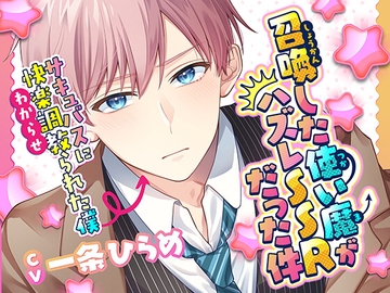 召喚した使い魔がハズレSSRだった件～サキュバスに快楽調教られた僕～ [Lilien Crate]