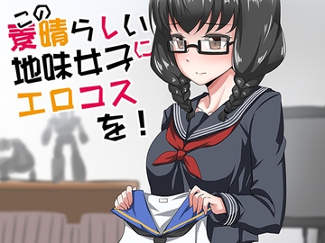 地味女子エロコス合同 [Fuji Sengendou]