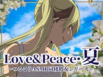 【ずっと100円♪】Love&Peace・夏 ～つるこうASMR同棲彼女シリーズ～ [まなづる屋 ℃-use]