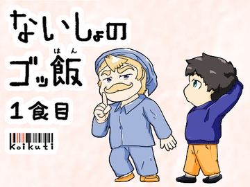 ないしょのゴッ飯 [濃口堂]