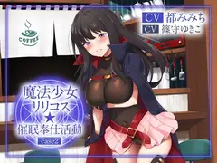 【絶抜シコリテック】 魔法少女リリコス☆催○奉仕活動case2(コスプレ、オホ声)