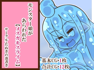 モンスター娘があらわれた「メ○ガキスライム」 [たぬきの落書き]