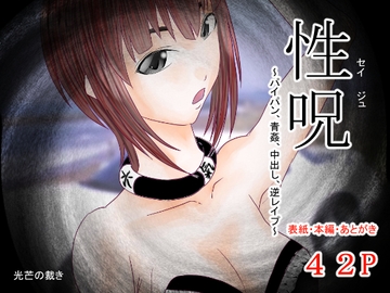 性呪〜パイパン、青姦、中出し、逆レ●プ〜 [光芒の裁き]