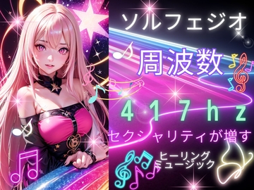 【ソルフェジオ周波数417hz】性的魅力とエネルギが増すヒーリングミュージック [ヒメゴト]