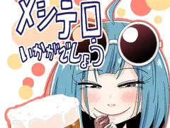 メシテロいかがでしょう