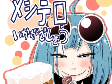 メシテロいかがでしょう [そとまきろーる]