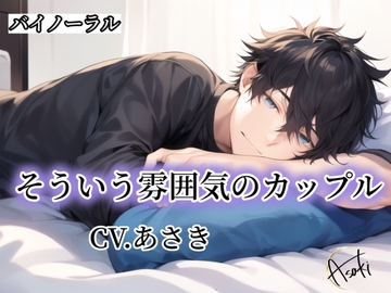 【バイノーラル録音】そういう雰囲気のカップル CV.あさき [朝帰/あさき]