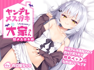 ヤンデレメ○ガキ大家さん 超メ○ガキ編～お兄さんは洗脳されて負けて罵られて敗北ペットになればいいんです～【抱き枕カバー販売中!!】 [らびぷろ]