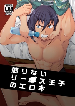 懲りないリー〇ス王子のエロ本 [びんぼうゆすり]