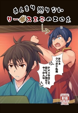 あんまり懲りないリー〇ス王子のエロ本 [びんぼうゆすり]