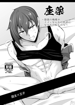 座薬 ～最強の俺様がテメェなんかの世話になるわけねえだろ～ [びんぼうゆすり]