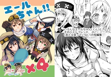 エールちゃん!!×4 [びんぼうゆすり]