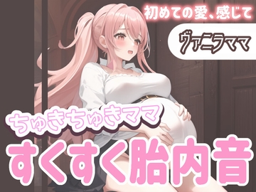 【たっぷり60分】ちゅきちゅきママ 大人赤ちゃんを癒やすすくすく胎内音ASMR ヴァニラママ ～初めての愛、感じて～ [Querica Music]