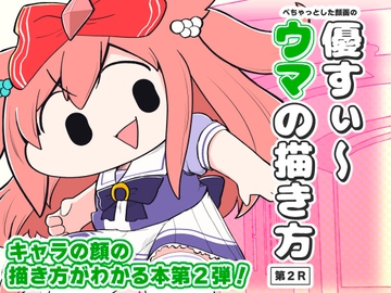 優すぃ～ウマの描き方 第2R [あかいの]