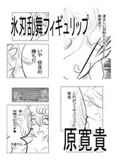 氷刃乱舞フィギュリップ