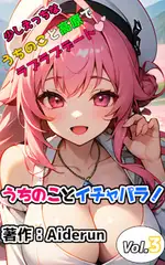 うちのことイチャパラ! vol.3