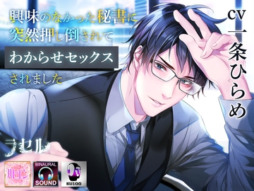 興味のなかった秘書に突然押し倒されてわからせセックスされました [ラセル]