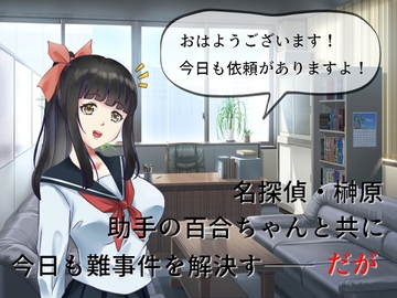 中年童貞の名探偵としっかり者の美少女助手 [佐伯ヤドロク]