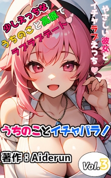 うちのことイチャパラ! vol.3成人向け [Aiderun工房]