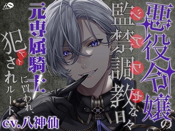 悪役令嬢の監禁調教(シアワセ)な日々～元専属騎士に買われ、犯(アイ)されルート～ [えっちりっぷ]