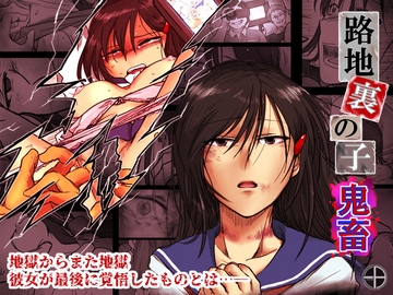 路地裏の子 -鬼畜- [-A]