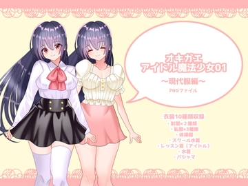 オキガエアイドル魔法少女01～現代服編～ [shiro*hana]