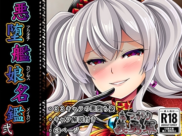 悪堕艦娘名鑑弐【完全版】 [あつがり義勇軍]