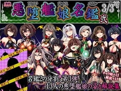 悪堕艦娘名鑑弐 3/3 [あつがり義勇軍]