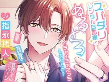 スパダリレンタル旦那様とぬるとろイチャイチャえっちしませんか? [cwtch]