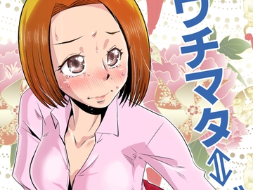 ウチマタ⇔ガニマタ [尾野けぬじ]