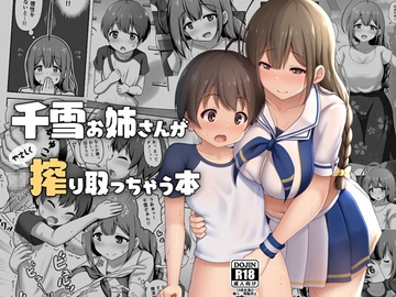 千雪お姉さんがやさしく搾り取っちゃう本 [かずみ屋]