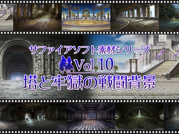 塔と牢獄の戦闘背景 サファイアソフト素材 Vol10 [サファイアソフト]