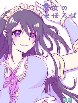 魔女のまほろば 2話 [みくたま]