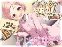 【朴の木製の耳かき・もちつき】蓄音レヱル ～ れいな～【CV.門脇舞以】 [RaRo]