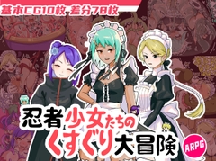 忍者少女たちのくすぐり大冒険 [Twilight工房]