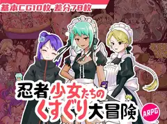 忍者少女たちのくすぐり大冒険