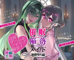 【アドリブ録音】催○陥落メイド～連鎖堕ち編～
