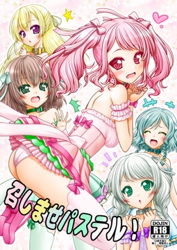 召しませパステル! [Ai ha Kurayami]