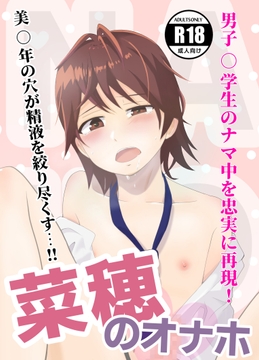 菜穂のオナホ [ゲスイチゴ]