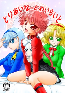 とりあいな・とわいらいと [愛は暗闇]