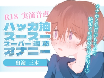 【実演音声】ハッカ油スースースーパー過激オナニー!オナホと乳首おもちゃで絶頂不可避のカワボ男子 [ききき]